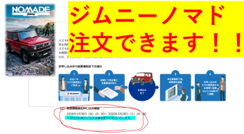 ジムニーノマド！抽選終わりましたが注文はできます！！